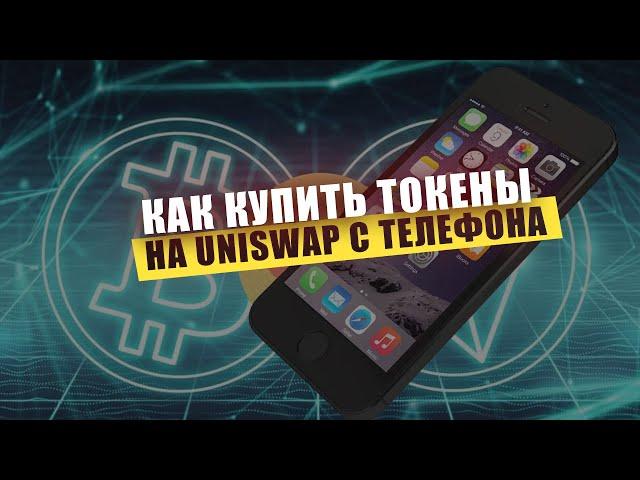 UNISWAP ПОКУПКА ТОКЕНОВ С ТЕЛЕФОНА / ИНСТРУКЦИЯ