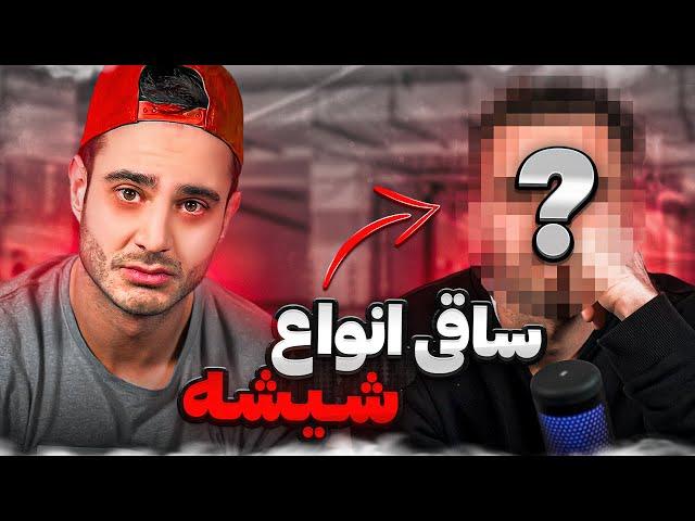 معروف ترين و خطرناك ترين ساقىِ ايران رو تو اين ويديو ببين ️