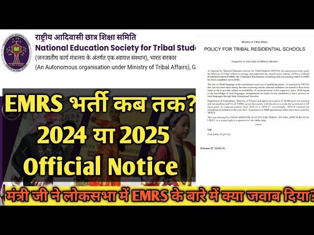 EMRS Recruitment 2024/2025 EMRS Next Recruitment कब? EMRS Official PIB Notice  #emrs #emrsvacancy