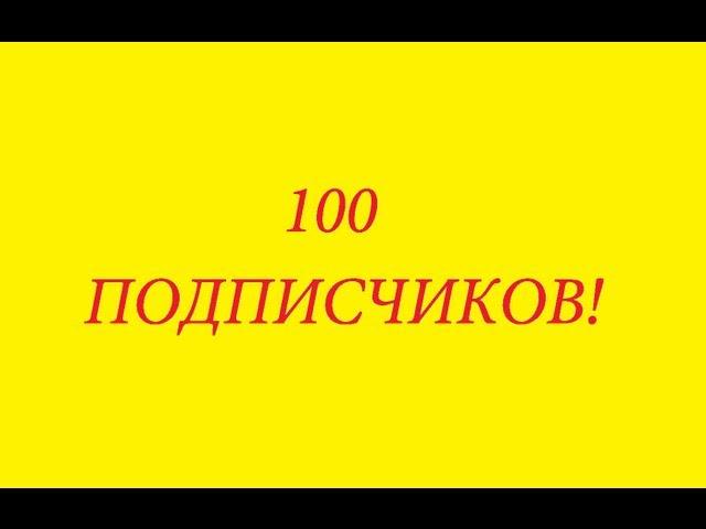 100 Подписчиков!!!!!