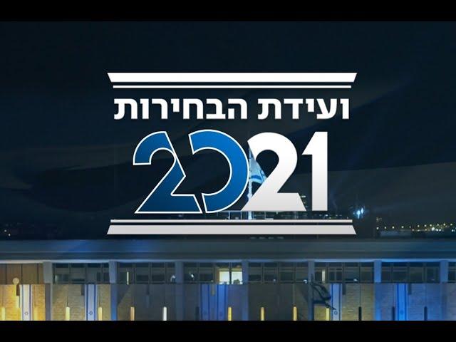 ועידת הבחירות של ערוץ 20 | שידור חי