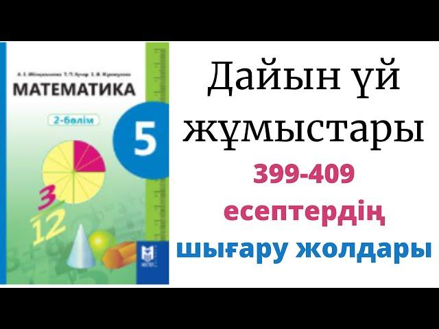 5 сынып Математика Абылқасымова 399, 400,401, 402, 403, 404, 405, 406, 407, 408, 409 есептері-талдау