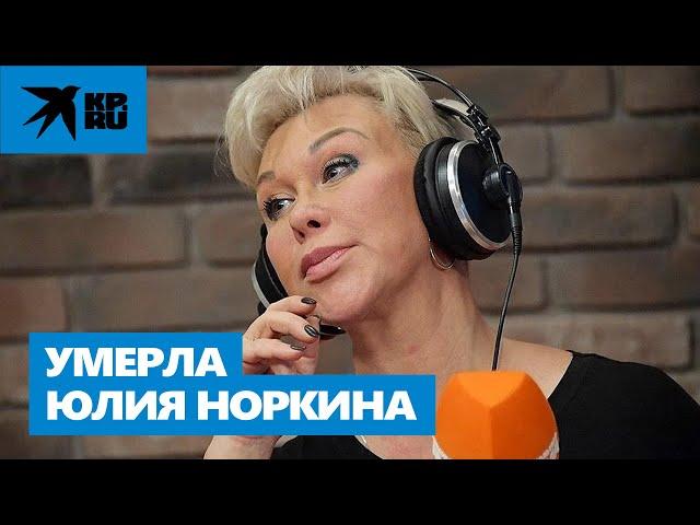 Умерла ведущая радио «КП» Юлия Норкина