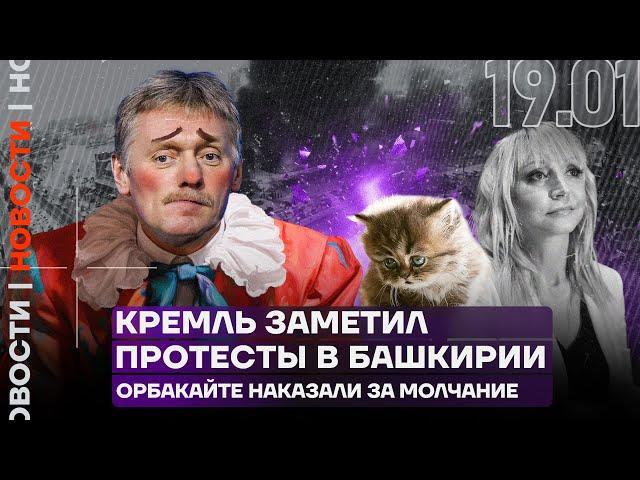 Итоги дня | Кремль заметил протесты в Башкирии | Орбакайте наказали за молчание