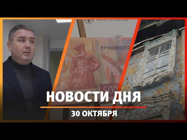 Новости Уфы и Башкирии 30.10.24: новые купюры, памятники Уфы и капремонт поликлиники