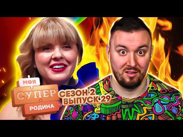 Моя супер семья ► Муж в 2 раза СТРАРШЕ ? ► 29 выпуск / 2 сезон