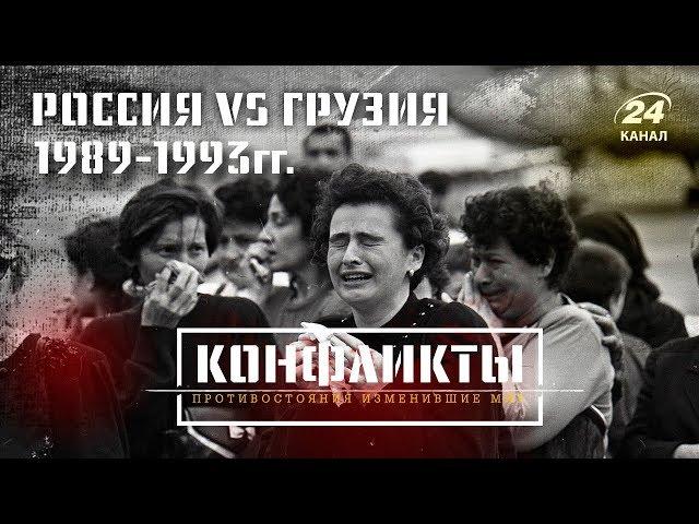 Грузия против России 1989-1993гг. (Часть I), Конфликты (на русском)