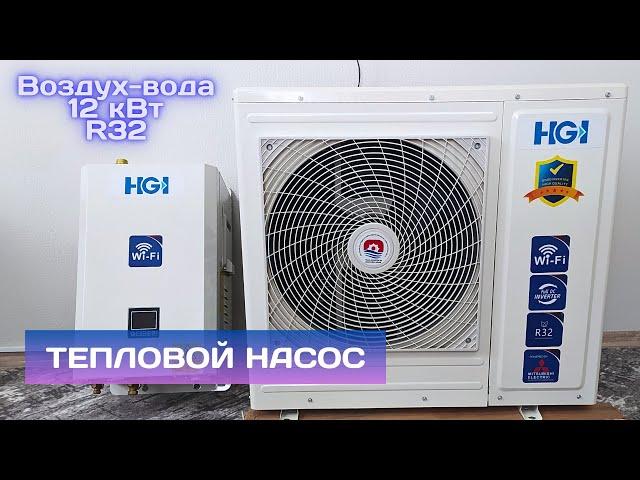 Инверторный тепловой насос воздух-вода HGI (FENECO) на 12 кВт.  Доступное отопление дома