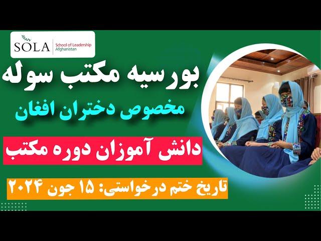 بورسیه مکتب سوله || برای دختران افغان در دوره مکتب || SOLA Scholarship 2024