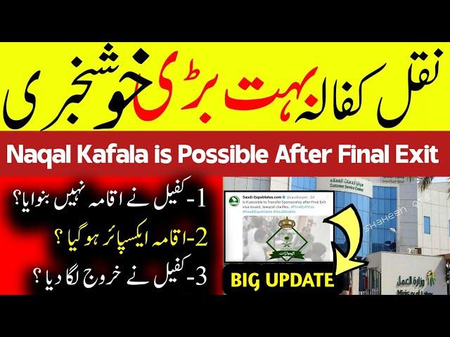 Nakal Kafala is Possible after Final Exit | Nakal Kafala without Kafeel 2023 | Jawazat News | Kafala