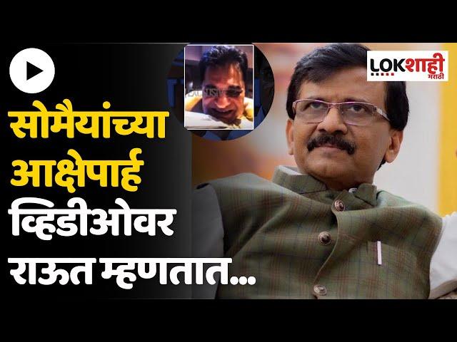 Sanjay Raut On Kirit Somaiya MMS : किरीट सोमैया आक्षेपार्ह व्हिडीओ प्रकरणावर राऊतांची प्रतिक्रिया