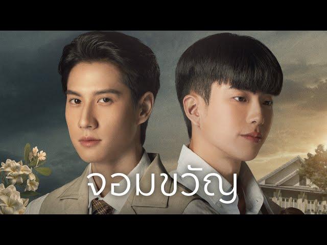 [UNOFFICIAL MV] จอมขวัญ (Ost.หอมกลิ่นความรัก I Feel You Linger In The Air)