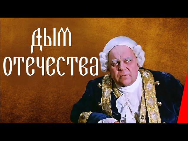 Дым отечества (1980) фильм