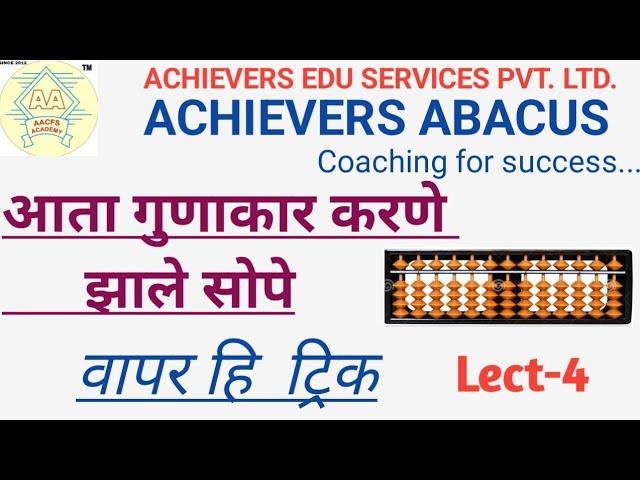 How to multiply with Abacus / अबॅकस च्या मदतीने गुणाकार कसा करावा/4-Level (Lect-4)