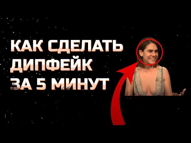 Как сделать ДипФейк за 5 минут БЕСПЛАТНО! | Что такое DeepFake?