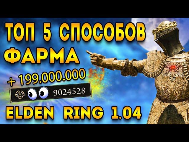 elden ring топ 5 способов фарм рун | секретные локации