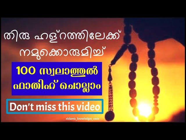 സ്വലാത്തുൽ ഫാതിഹ് 100 തവണ കൂടെ ചൊല്ലാം|صلاة الفاتح| Swalathul Fathih 100 Time|swalath 100 times