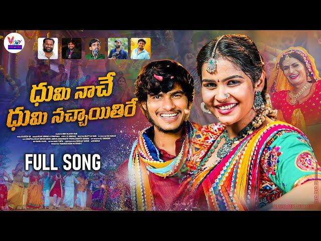 DHUMI NACHE DHUMI NACHAAETHI RE ||TEEJ FULL SONG 2024||VIJAY KUMAR || SWAPNALI ||MADEN SK|M.SRINIVAS