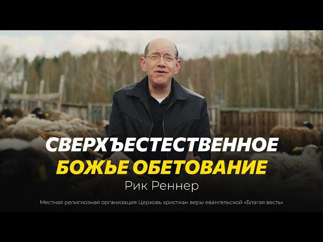 8. Сверхъестественное Божье обетование – «Псалом 22: Господь – Пастырь мой». Рик Реннер