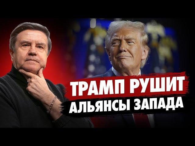 План Трампа рушит альянсы Запада. Киев и Москва на пороге договорённостей. Что ждет Ближний Восток?