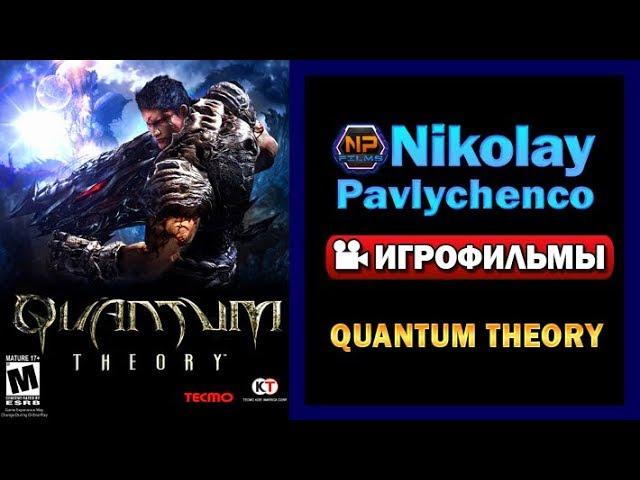 Quantum Theory игрофильм