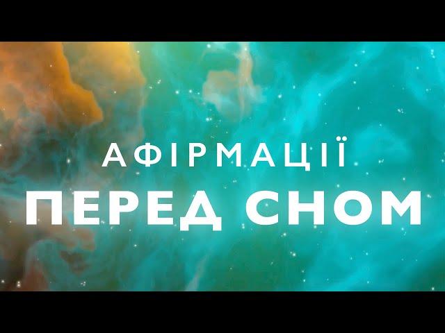 Афірмації для сну українською | Медитація перед сном | Афірмації для заспокоєння