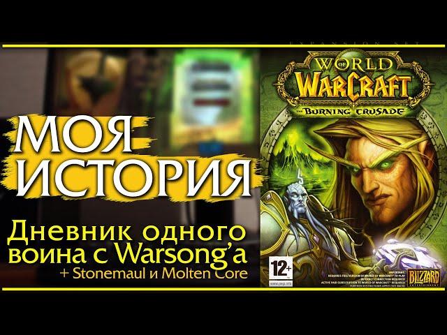 The Burning Crusade. Вся моя история. Подлинная ностальгия.