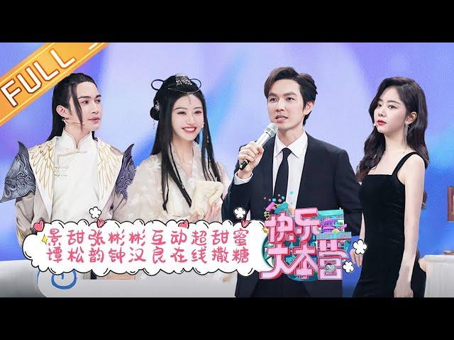 “Happy Camp”20210410 Tan Songyun&wallace Chung&Jing Tian&Zhang Binbin&Lai Guanlin&Li Landi丨MGTV