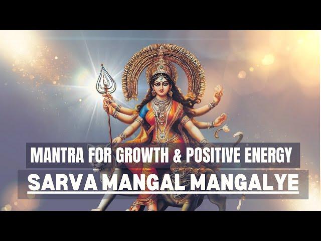 Powerful Durga Mantra Sarva Mangal  Mangalye | Mantra For PORSPERITY, SUCCESS & REMOVING NEGATIVITY