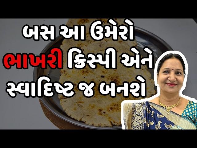 ભાખરી બનાવવાની પૂરી રીત | Traditional Gujarati Bhakhri Recipe | Kathiyawadi bhakhri #bhakri