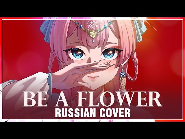 [Kusuriya no Hitorigoto на русском] Be a flower (Cover by Sati Akura)