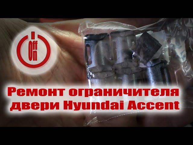 Ремонт ограничителя двери Hyundai Accent \ Хундай Акцент. Своими руками!