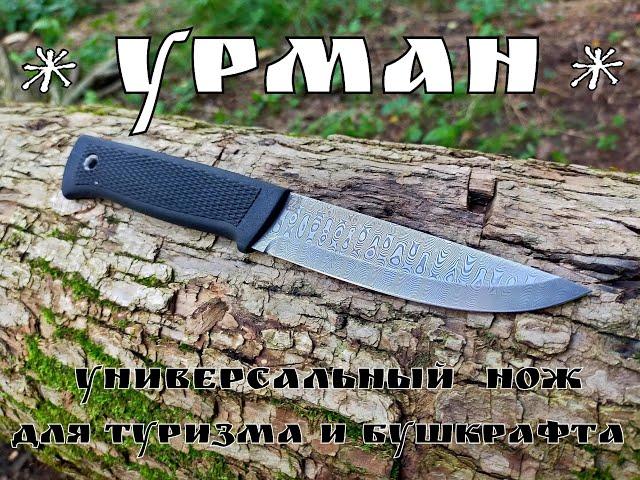 " УРМАН " - нож для туризма и бушкрафта от мастерской Урман. Выживание. Тест №64