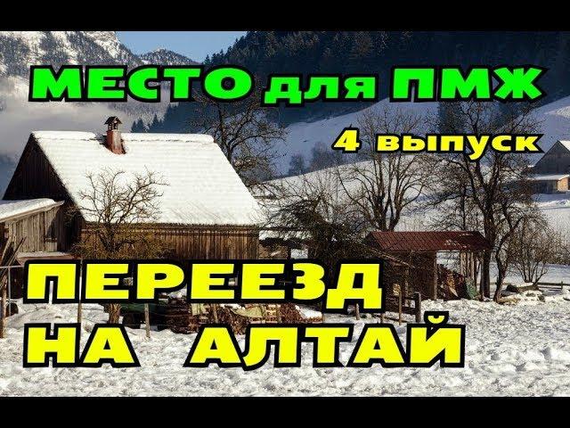 ПЕРЕЕЗД НА АЛТАЙ//БЛАГОУСТРОЕННОЕ СЕЛО//АЛТАЙСКОЕ