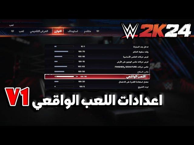 WWE2K24 | افضل اعدادات للعبة !! اضافة جديدة للاعدادت + حل اللعب البطيء واكثر 