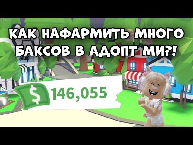 КАК НАФАРМИТЬ МНОГО БАКСОВ В АДОПТ МИ РОБЛОКС?! БЫСТРЫЕ СПОСОБЫ! | Adopt Me Roblox How To Earn Bucks