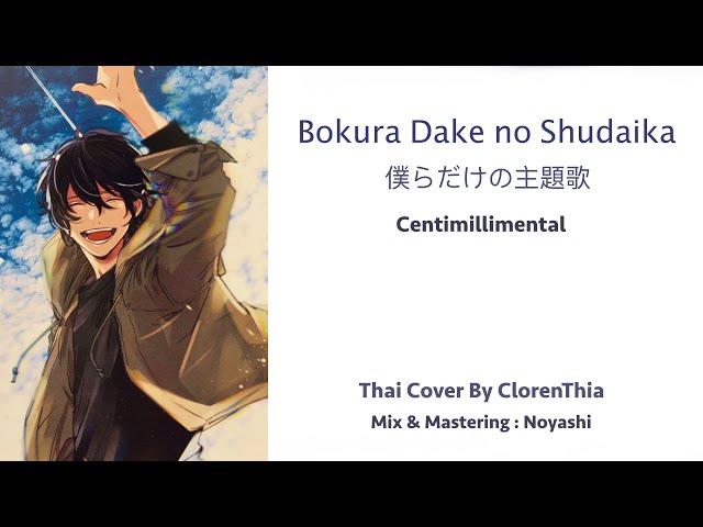 [ClorenThia] 僕らだけの主題歌 / Bokura dake no shudaika [ Thai ver. ]