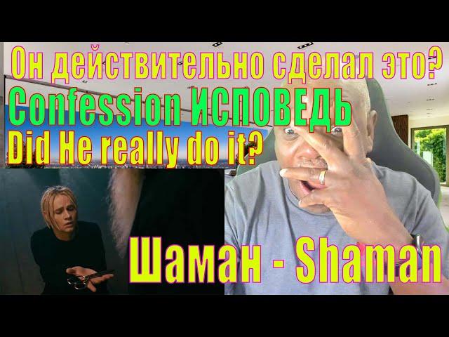 SHAMAN reactionConfession #ИСПОВЕДЬ музыка и слова #SHAMAN Russia