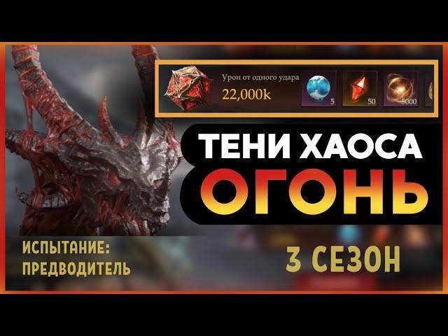 Dragonheir: Silent Gods Season 3.Тени хаоса 3 сезон - Огонь 22 + млн. Фтп вариант