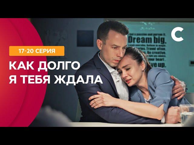 ШЕКСПИРОВСКИЕ СТРАСТИ. Как долго я тебя ждала 17–20 серии | МЕЛОДРАМЫ 2021 | НОВИНКИ КИНО