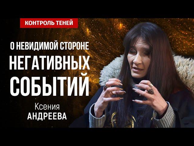 Ведьма-двурушница Ксения Андреева – о невидимой стороне негативных событий  | Контроль теней