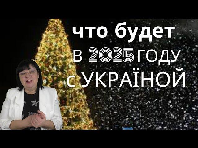 Фантастические события ждут Украину в 2025 году. Предсказание на ТАРО.