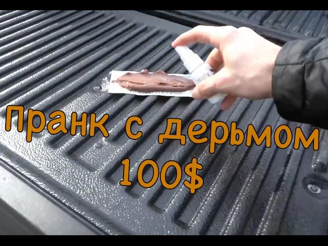 Пранк с дерьмом 2017. Жажда денег.Озвучка.Перевод.Пранк какашки. Prank 2017.  Повелись на деньги.