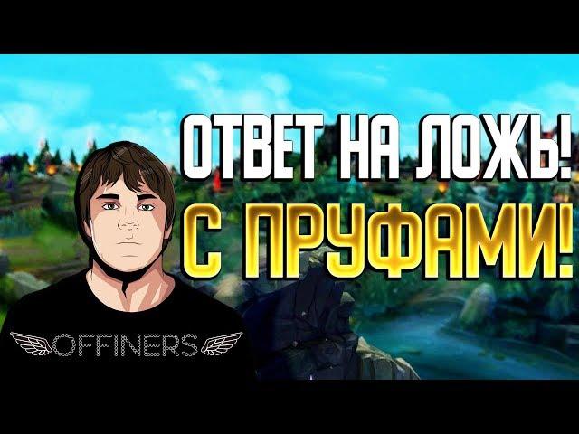 ОТВЕТ НА ЛОЖЬ! ПРУФЫ, ПЕРЕПИСКИ, ИСТИНА! (offiners, teynor, allarmo, rozzecore, vbwhite)