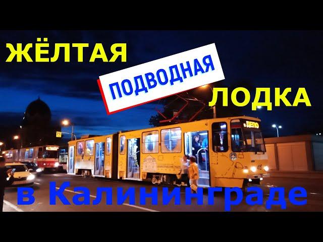 Жёлтая подводная лодка (Yellow Submarine) на улицах Калининграда | Театральный трамвай