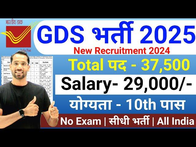 GDS New Vacancy 2025 | Post Office Recruitment 2025 | India Post GDS Bharti 2025 | Latest Jobs 2025