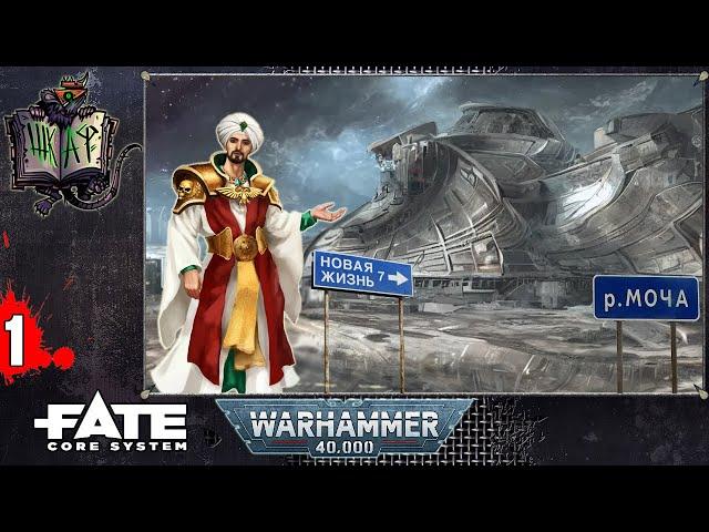 Форпост Бальтазар | Ролёвка по Warhammer 40 000 на FATE | #1