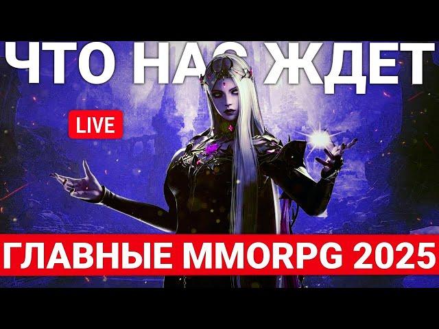 САМЫЕ ГЛАВНЫЕ MMORPG 2025 ГОДА. РАЗБИРАЕМСЯ ВМЕСТЕ