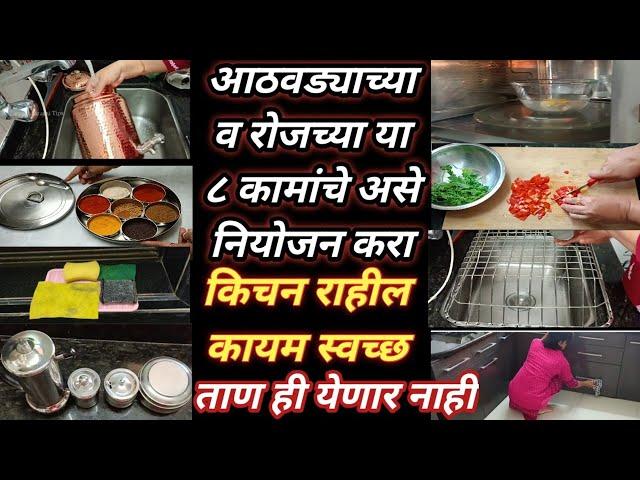 किचन कायम स्वच्छ ठेवा  रोजच्या व आठवड्याच्या या सवयींने | 8 Kitchen cleaning Tips and habits kitchen