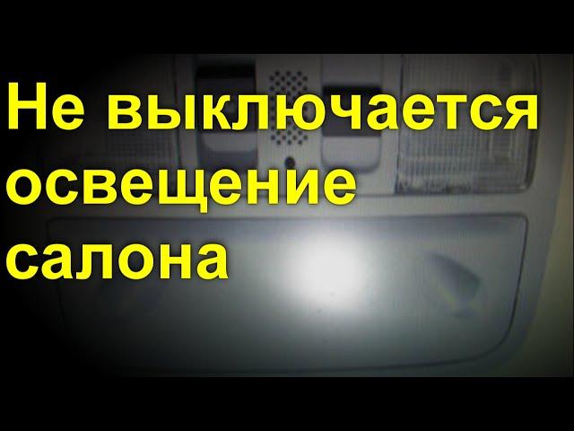 Не выключается освещение салона